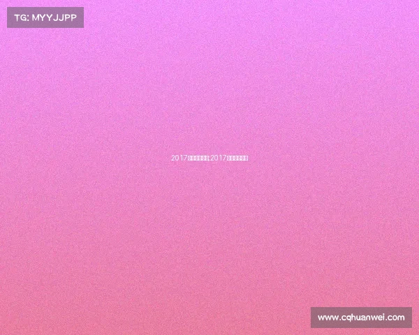 2017中超重庆赛事;2017中超赛程公布