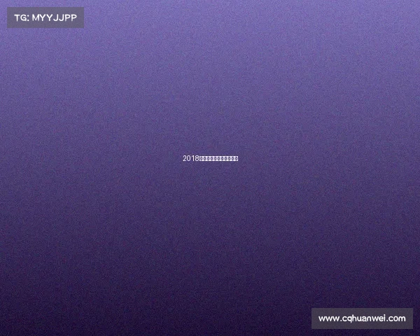 2018年全国羽毛球单项锦标赛 2018年全国羽毛球单项锦标赛