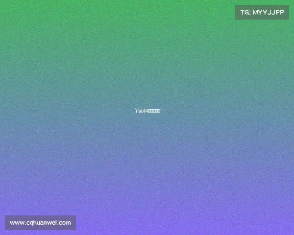 fifaol4有没有杯赛