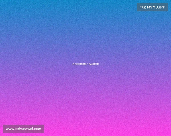 nba赛事直播科比;nba直播吧科比