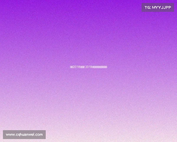 门兴2018年赛事 2018年门球冠亚军比赛视频